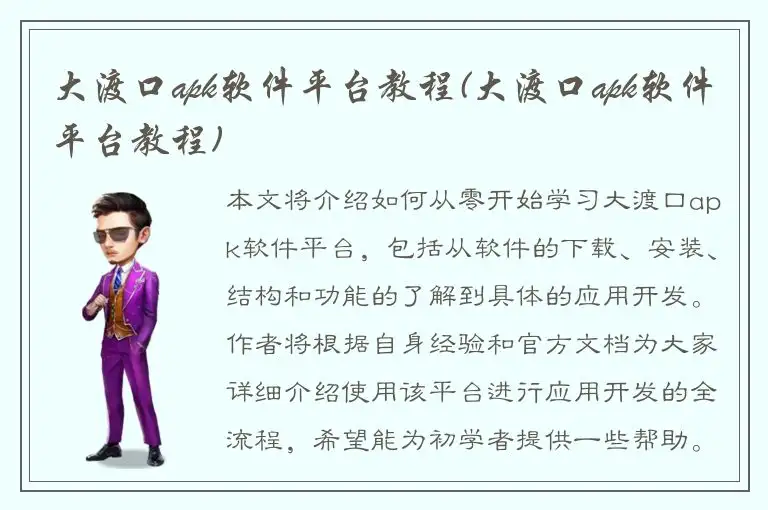 大渡口apk软件平台教程(大渡口apk软件平台教程)