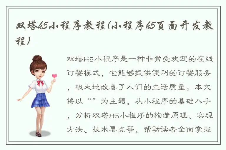 双塔h5小程序教程(小程序h5页面开发教程)