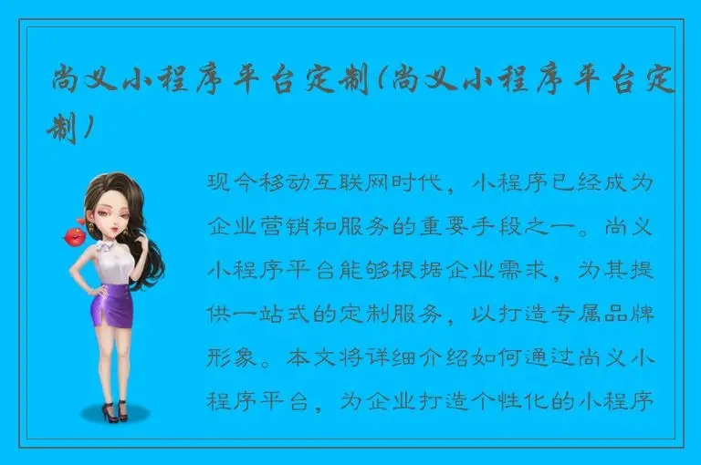 尚义小程序平台定制(尚义小程序平台定制)