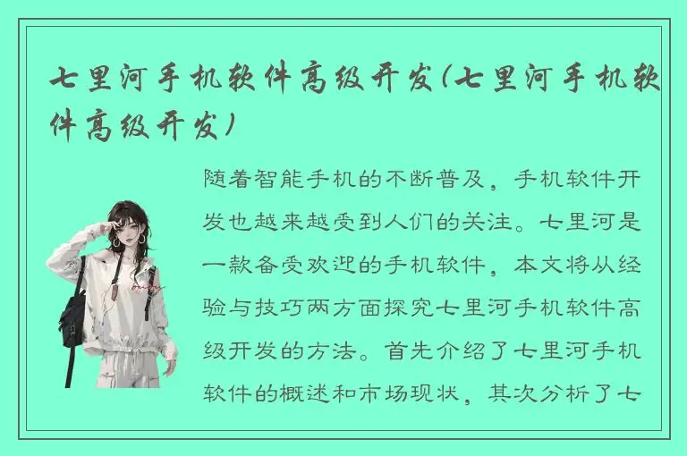 七里河手机软件高级开发(七里河手机软件高级开发)
