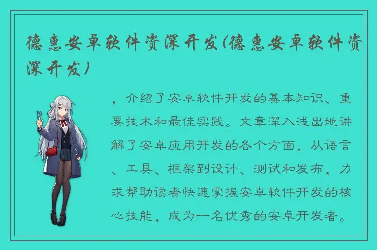 德惠安卓软件资深开发(德惠安卓软件资深开发)