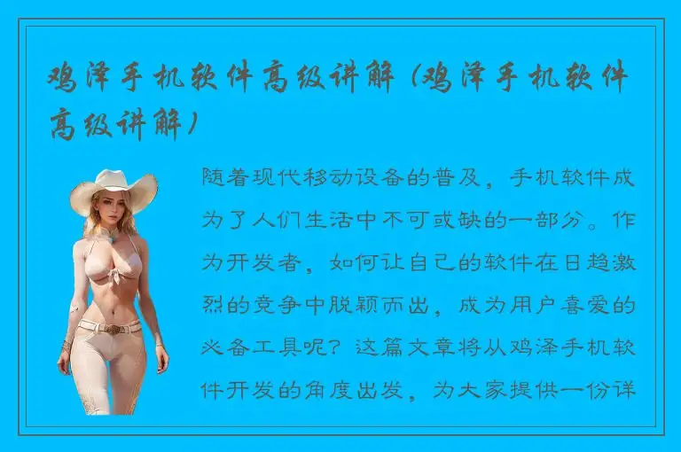 鸡泽手机软件高级讲解 (鸡泽手机软件高级讲解)