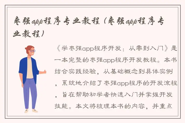 枣强app程序专业教程 (枣强app程序专业教程)