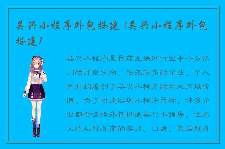 吴兴小程序外包搭建 (吴兴小程序外包搭建)