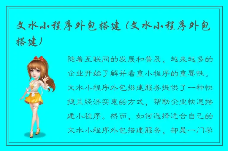 文水小程序外包搭建 (文水小程序外包搭建)