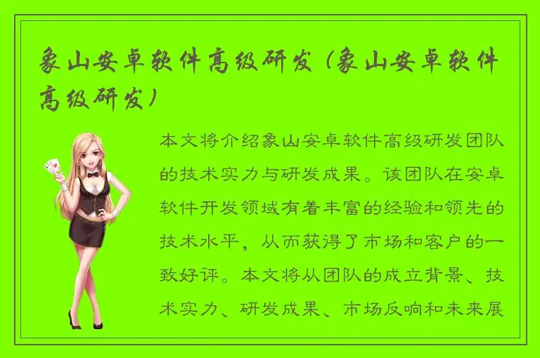 象山安卓软件高级研发 (象山安卓软件高级研发)