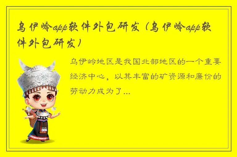 乌伊岭app软件外包研发 (乌伊岭app软件外包研发)