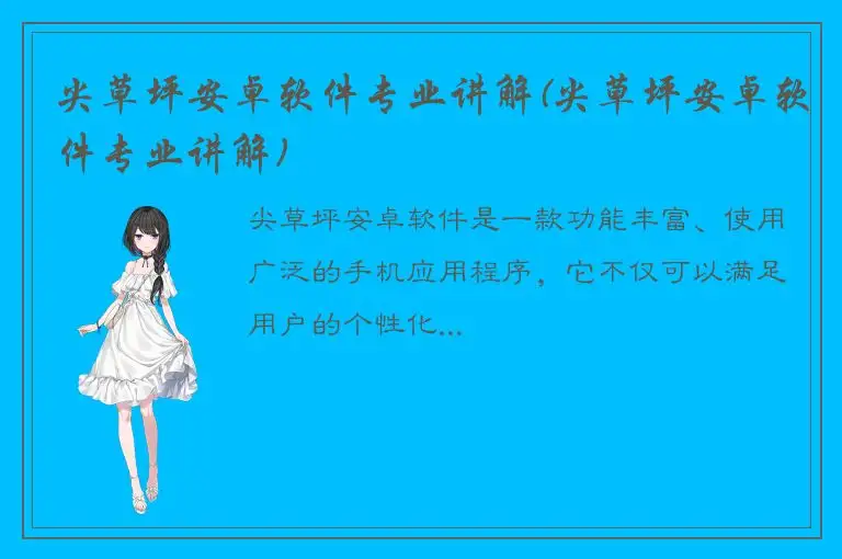 尖草坪安卓软件专业讲解(尖草坪安卓软件专业讲解)