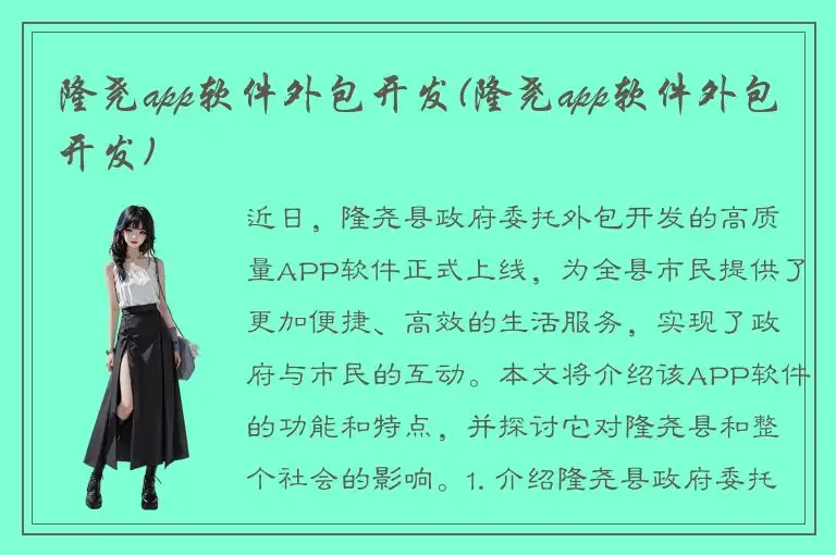 隆尧app软件外包开发(隆尧app软件外包开发)