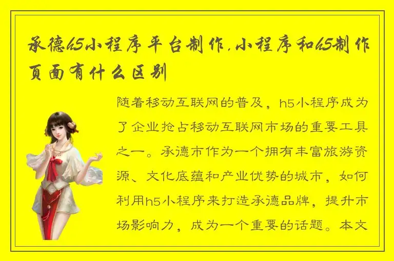 承德h5小程序平台制作,小程序和h5制作页面有什么区别