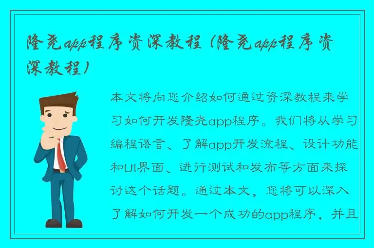 隆尧app程序资深教程 (隆尧app程序资深教程)