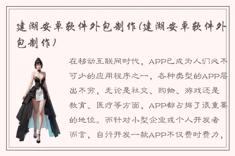 建湖安卓软件外包制作(建湖安卓软件外包制作)