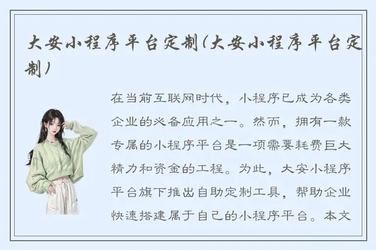 大安小程序平台定制(大安小程序平台定制)