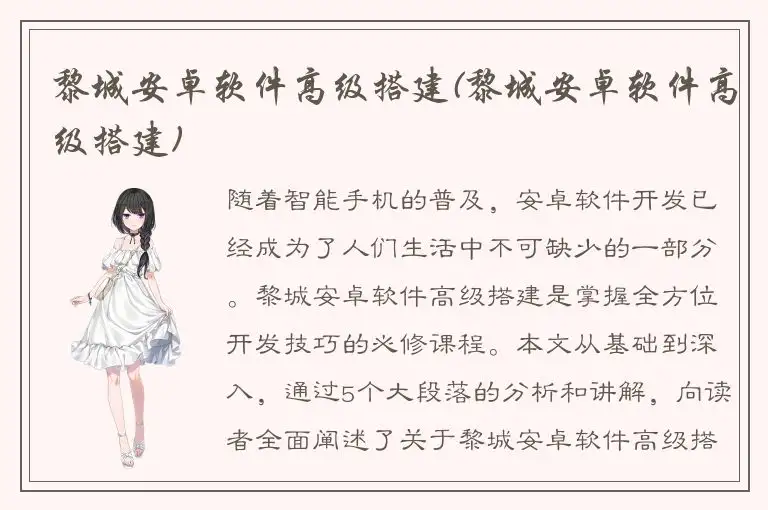 黎城安卓软件高级搭建(黎城安卓软件高级搭建)