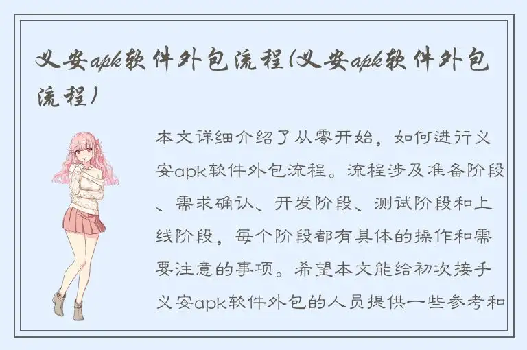 义安apk软件外包流程(义安apk软件外包流程)