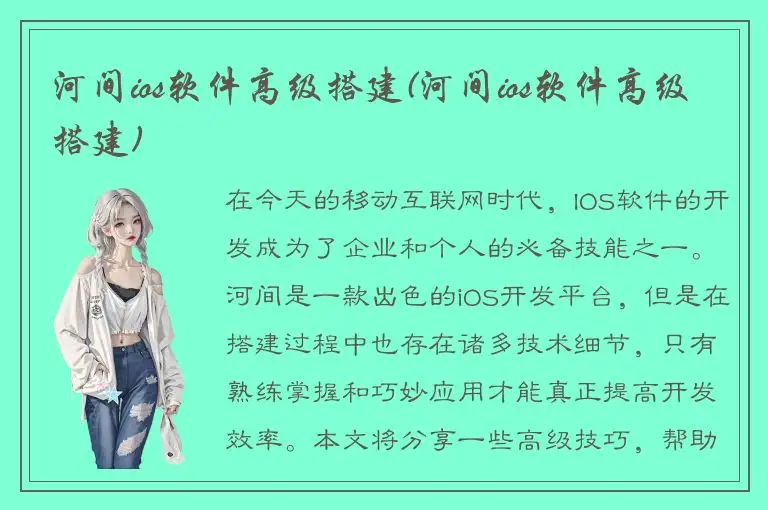 河间ios软件高级搭建(河间ios软件高级搭建)