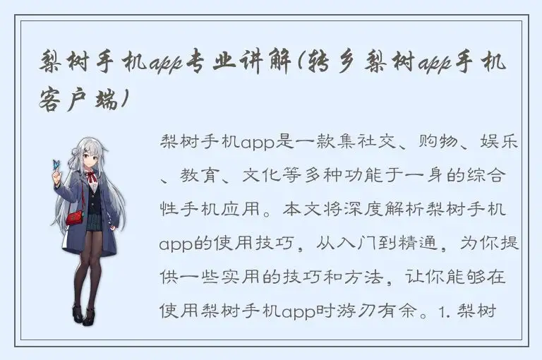 梨树手机app专业讲解(转乡梨树app手机客户端)