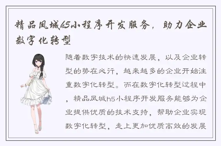 精品凤城h5小程序开发服务，助力企业数字化转型