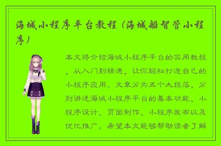 海城小程序平台教程 (海城船智管小程序)