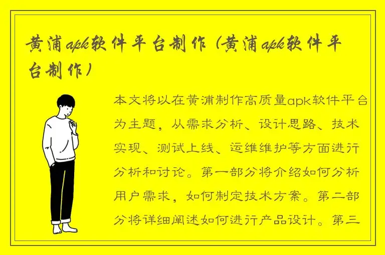 黄浦apk软件平台制作 (黄浦apk软件平台制作)