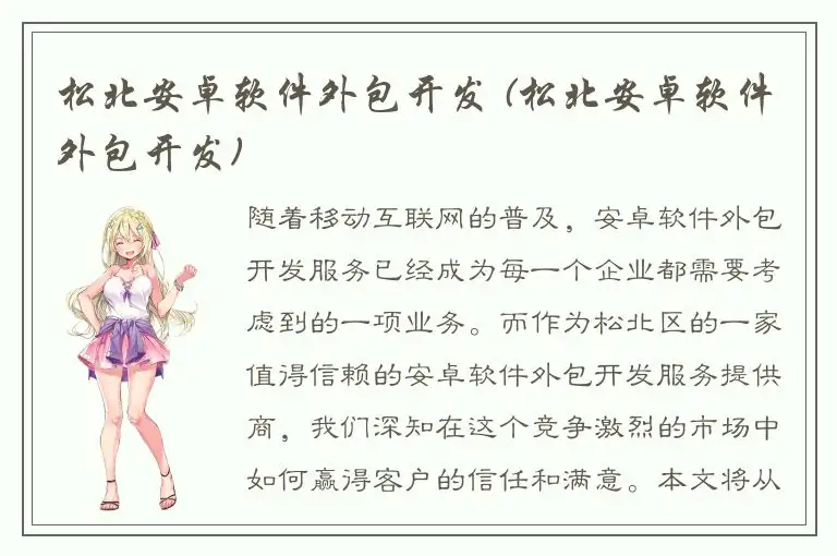 松北安卓软件外包开发 (松北安卓软件外包开发)