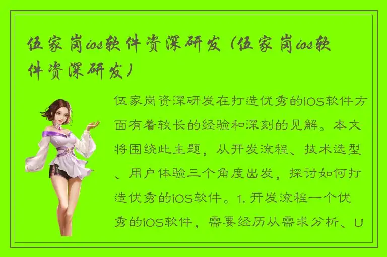 伍家岗ios软件资深研发 (伍家岗ios软件资深研发)