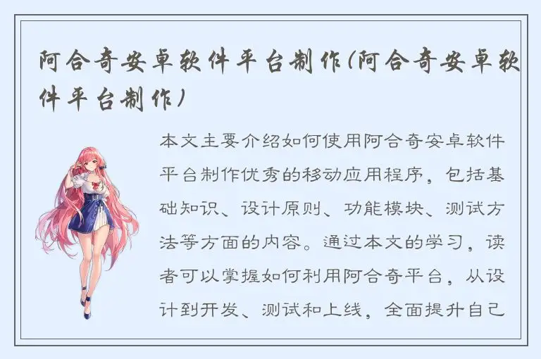 阿合奇安卓软件平台制作(阿合奇安卓软件平台制作)