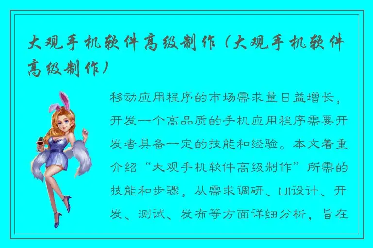 大观手机软件高级制作 (大观手机软件高级制作)