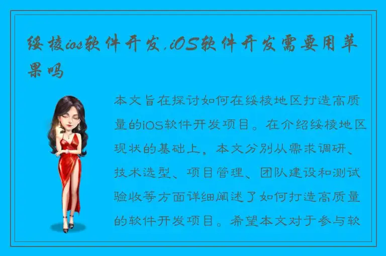 绥棱ios软件开发,iOS软件开发需要用苹果吗
