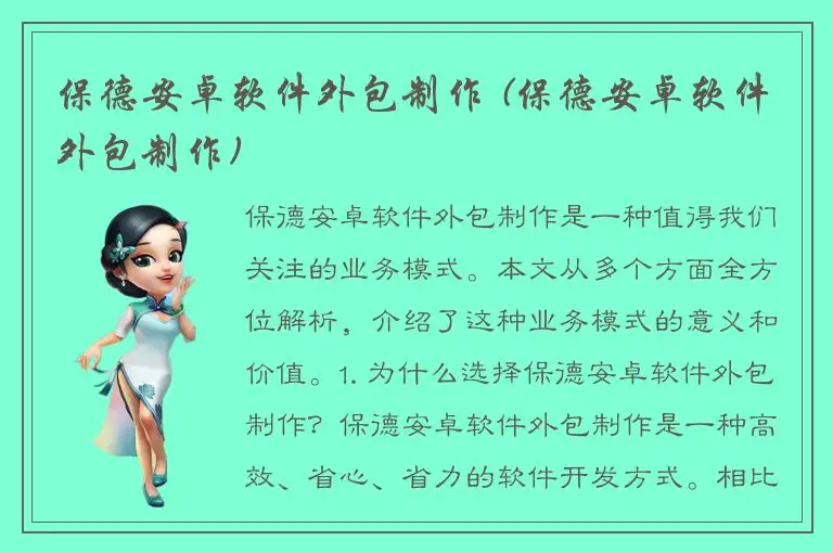 保德安卓软件外包制作 (保德安卓软件外包制作)