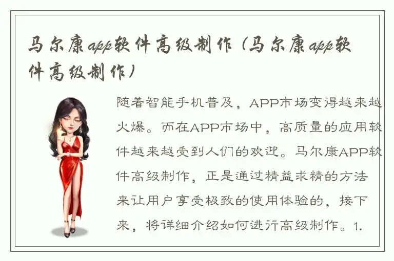 马尔康app软件高级制作 (马尔康app软件高级制作)