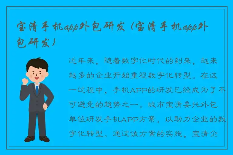 宝清手机app外包研发 (宝清手机app外包研发)