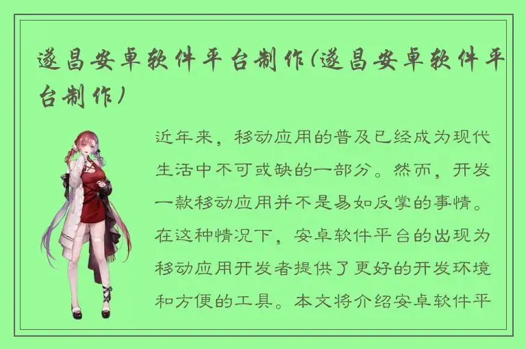 遂昌安卓软件平台制作(遂昌安卓软件平台制作)