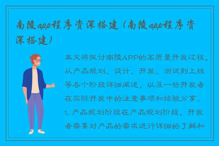 南陵app程序资深搭建 (南陵app程序资深搭建)