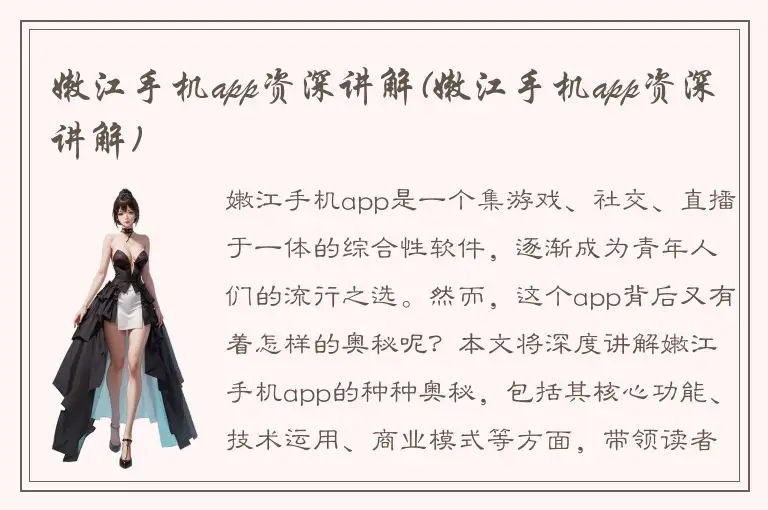 嫩江手机app资深讲解(嫩江手机app资深讲解)