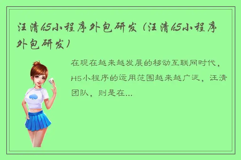 汪清h5小程序外包研发 (汪清h5小程序外包研发)