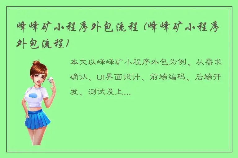 峰峰矿小程序外包流程 (峰峰矿小程序外包流程)