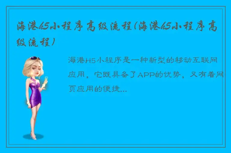 海港h5小程序高级流程(海港h5小程序高级流程)