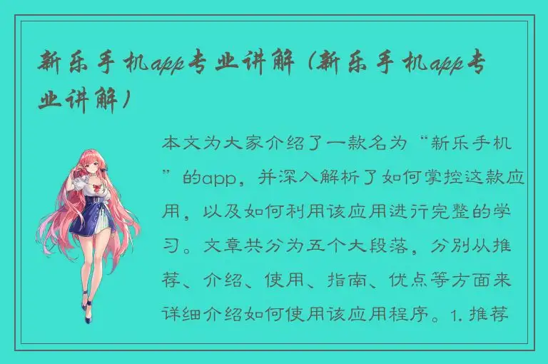 新乐手机app专业讲解 (新乐手机app专业讲解)