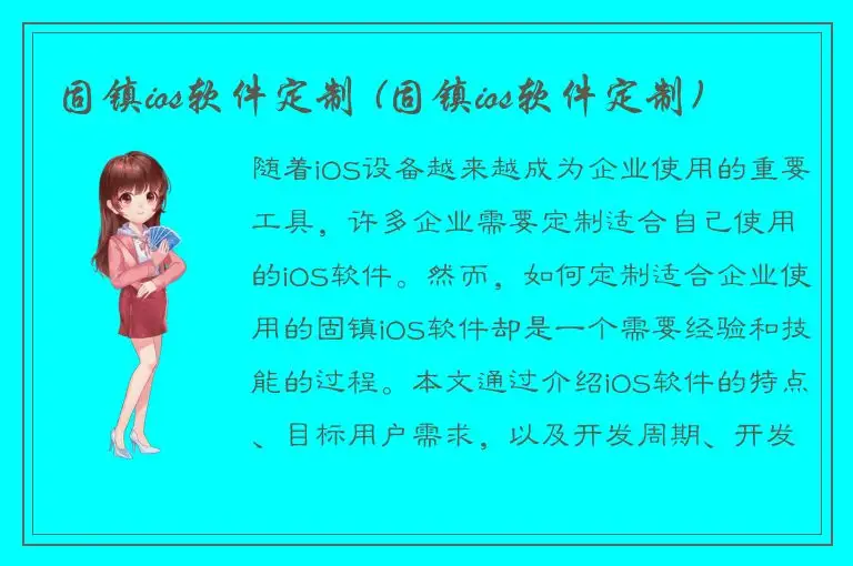 固镇ios软件定制 (固镇ios软件定制)