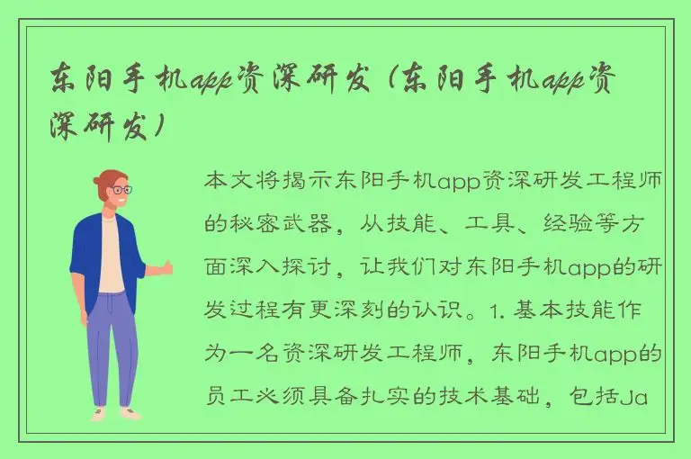 东阳手机app资深研发 (东阳手机app资深研发)