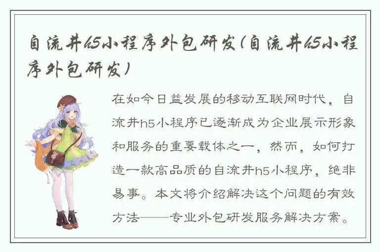 自流井h5小程序外包研发(自流井h5小程序外包研发)