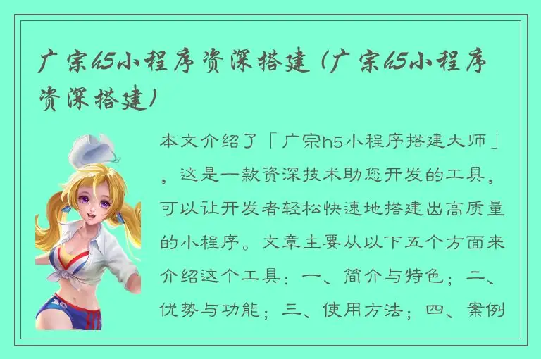 广宗h5小程序资深搭建 (广宗h5小程序资深搭建)