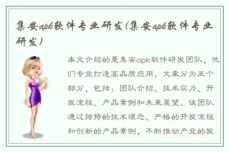 集安apk软件专业研发(集安apk软件专业研发)