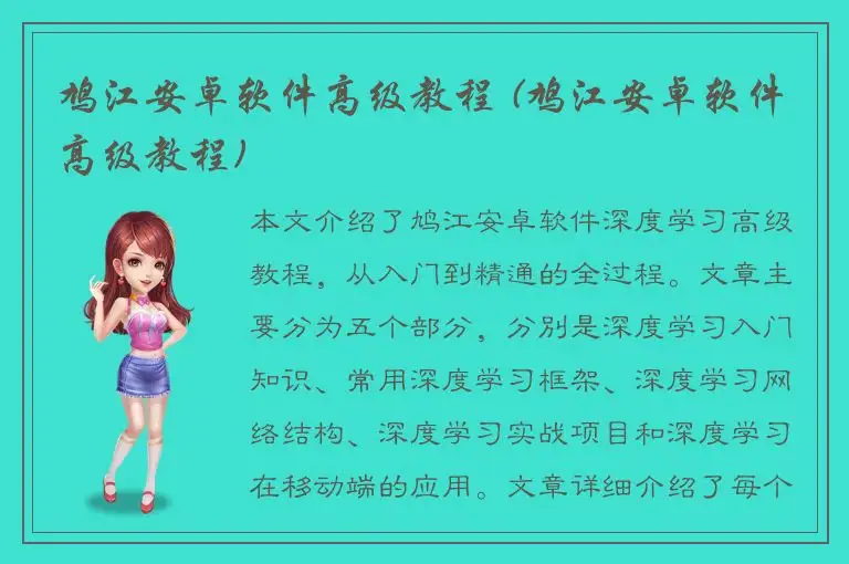 鸠江安卓软件高级教程 (鸠江安卓软件高级教程)