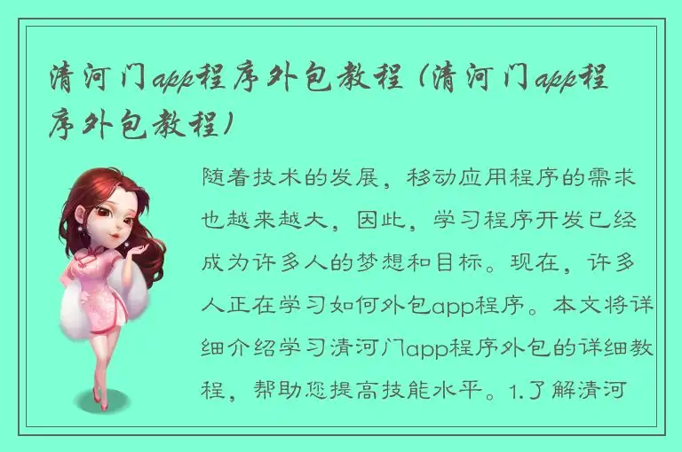 清河门app程序外包教程 (清河门app程序外包教程)