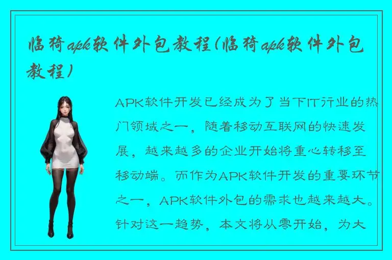 临猗apk软件外包教程(临猗apk软件外包教程)