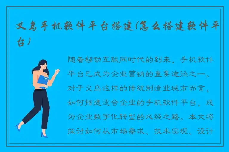 义乌手机软件平台搭建(怎么搭建软件平台)