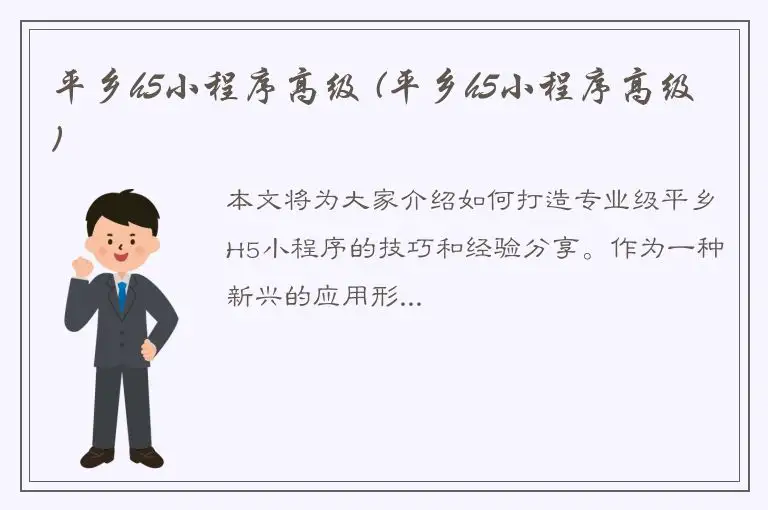 平乡h5小程序高级 (平乡h5小程序高级)