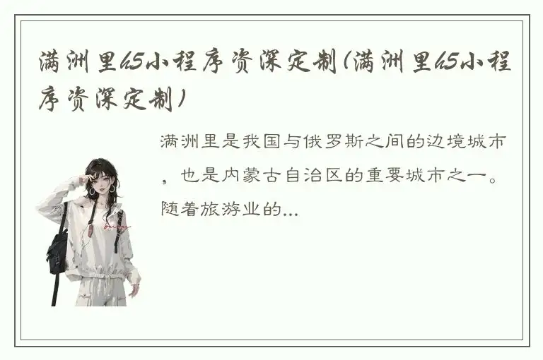 满洲里h5小程序资深定制(满洲里h5小程序资深定制)